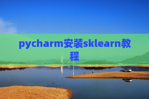 pycharm安装sklearn教程 pycharm安装sklearn教程