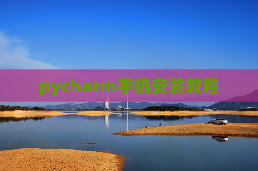 pycharm手机安装教程