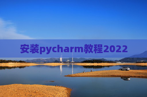 安装pycharm教程2022